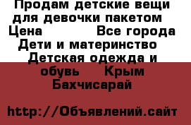 Продам детские вещи для девочки пакетом › Цена ­ 1 000 - Все города Дети и материнство » Детская одежда и обувь   . Крым,Бахчисарай